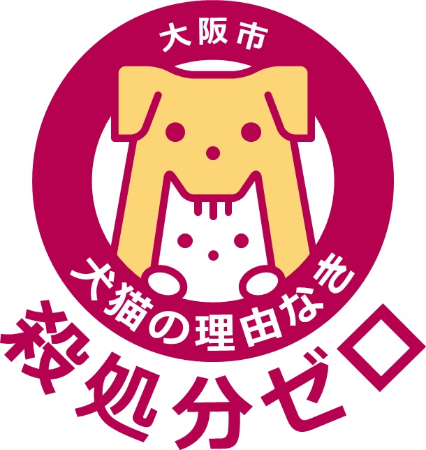 「犬猫の理由なき殺処分ゼロ」のロゴマーク