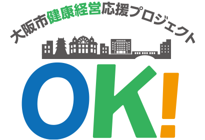 大阪市健康経営応援プロジェクトキービジュアル