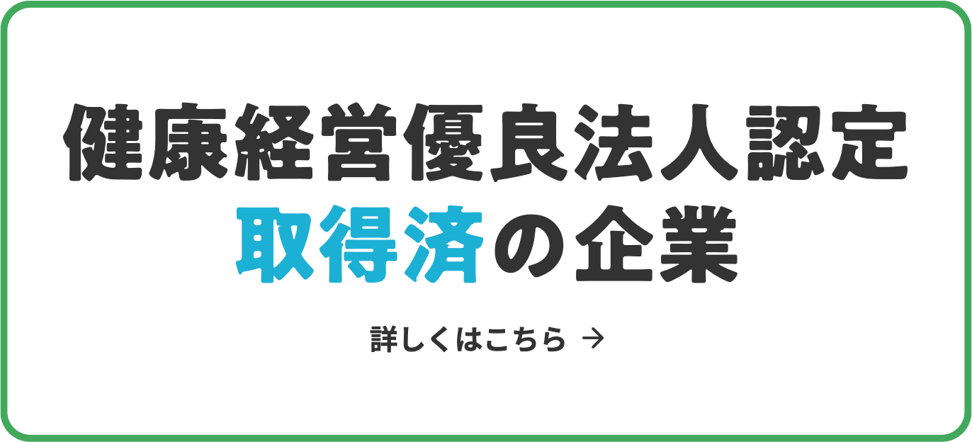 健康経営優良法人認定取得済の企業　詳しくはこちら