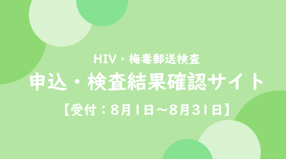 HIV・梅毒郵送検査　申込・検査結果確認サイト