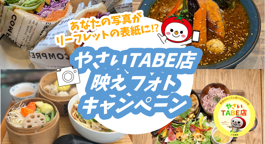 「やさいTABE店映えフォトキャンペーン」を開催します