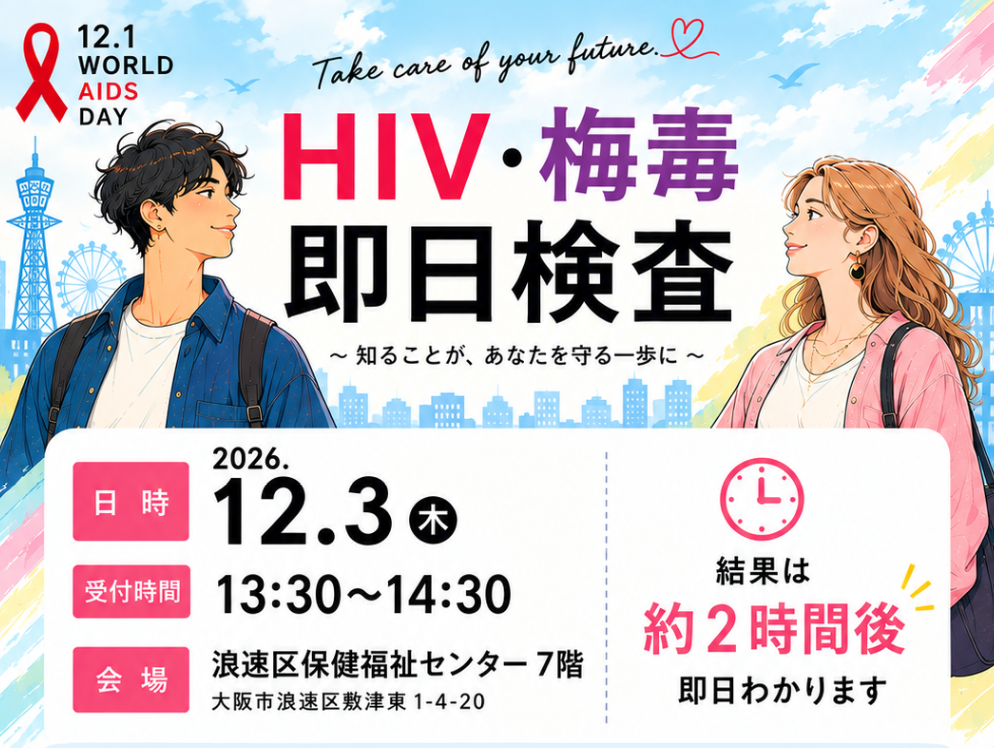 HIV・梅毒即日検査