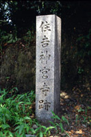 「住吉神宮寺跡」の写真