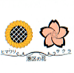 区の花のイラスト