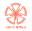 区の花のイラスト