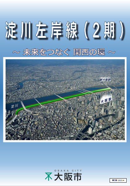 淀川左岸線（2期）・淀川南岸線パンフレット表紙の画像