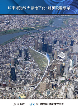 JR東海道線支線地下化・新駅設置事業パンフレットの画像