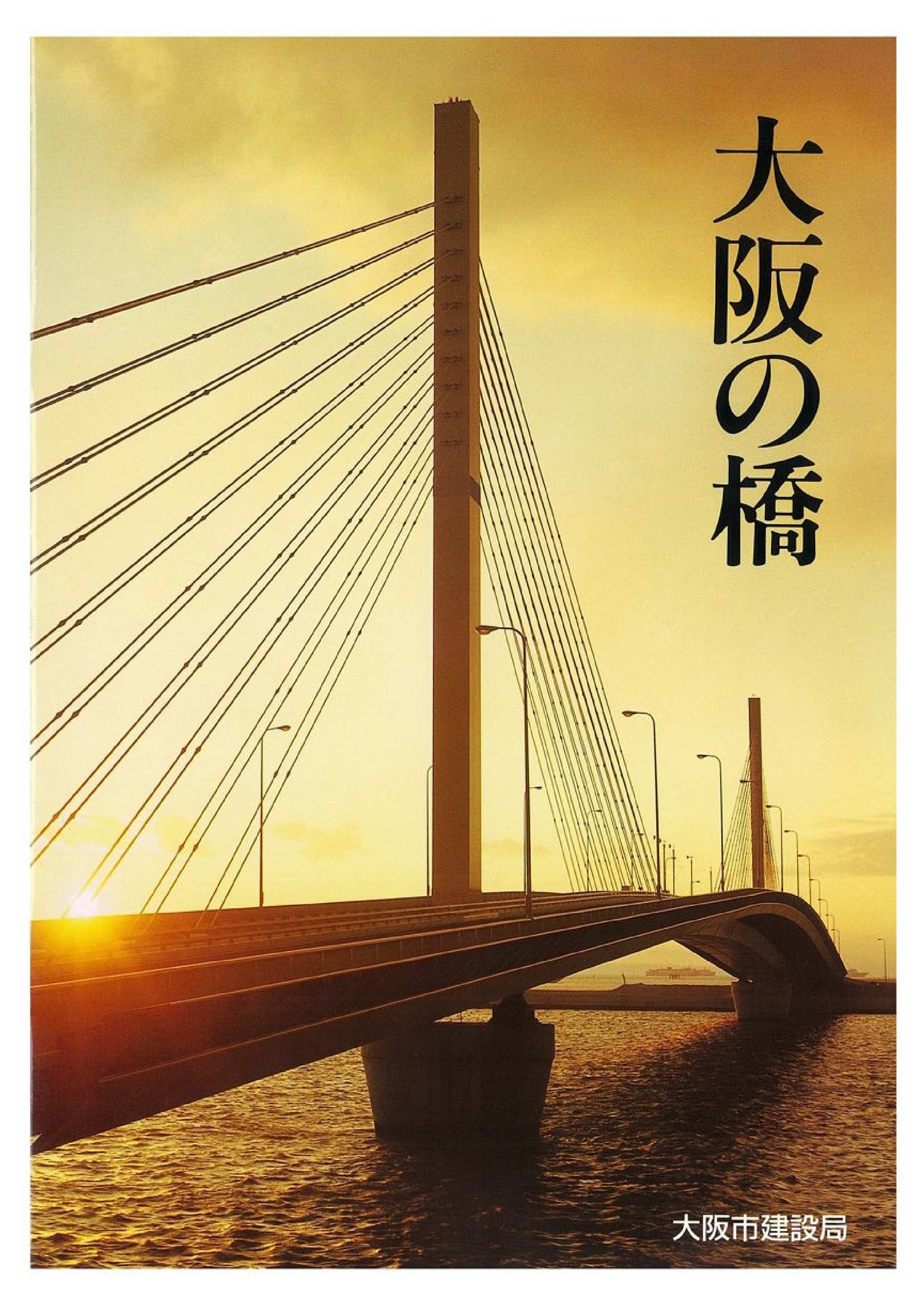 大阪の橋の表紙