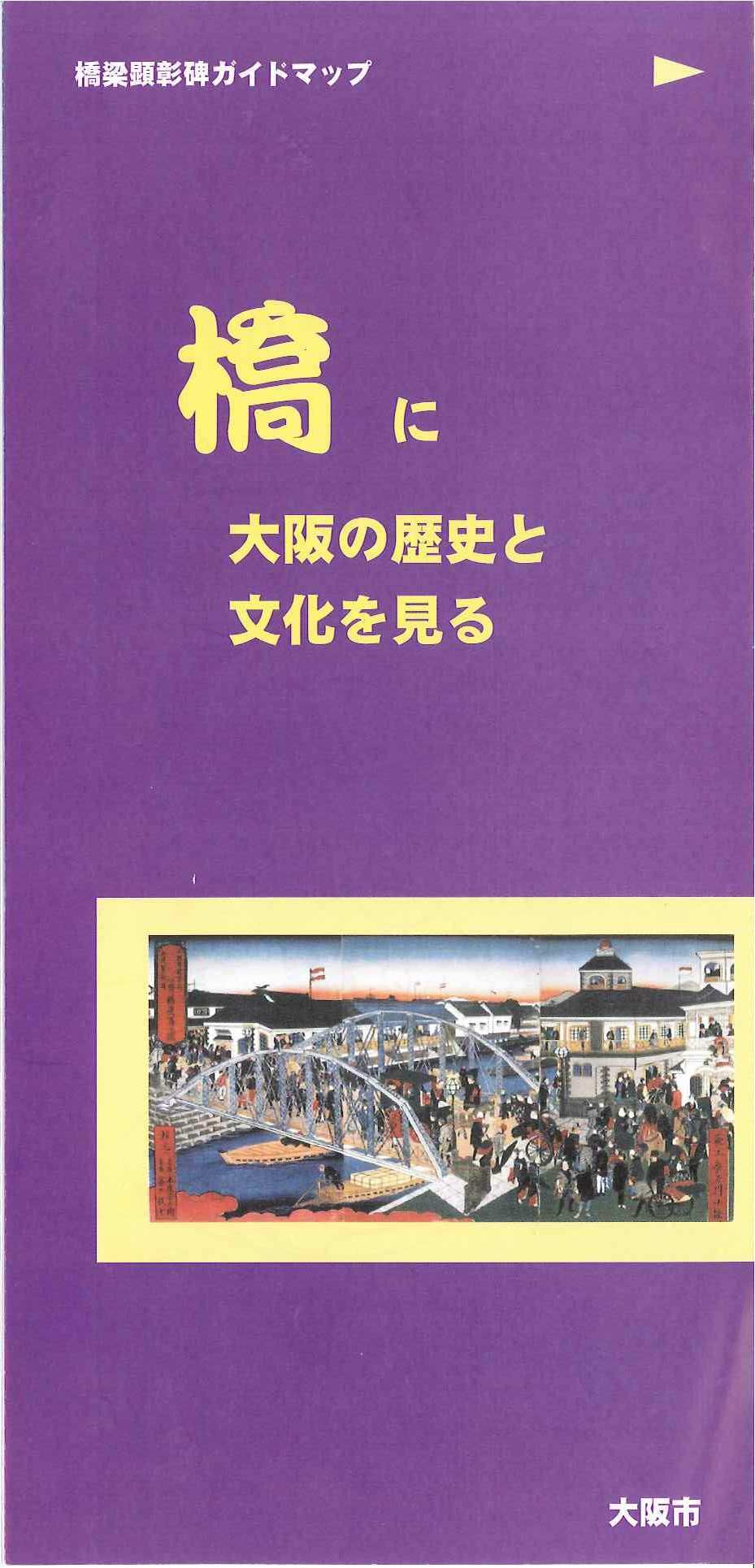 橋梁顕彰碑ガイドマップの表紙