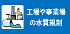 工場や事業場の水質規制のページに移動します