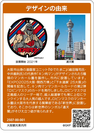 ロビンマスクマンホールカード裏