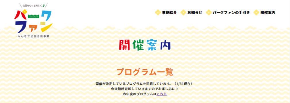 R4パークファンホームページ開催案内画面