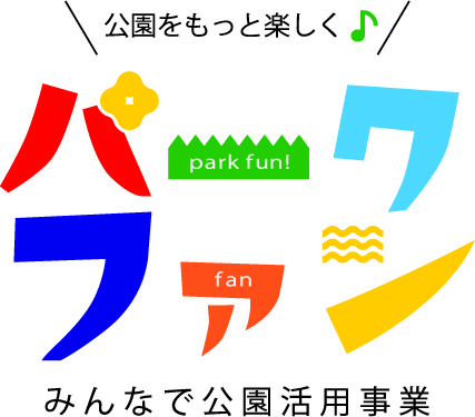 みんなで公園活用事業