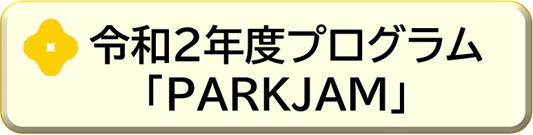 令和2年度プログラム