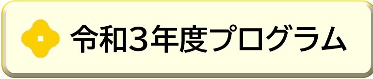 令和3年度プログラム