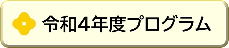 令和4年度プログラム