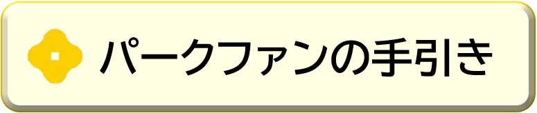 パークファンの手引き