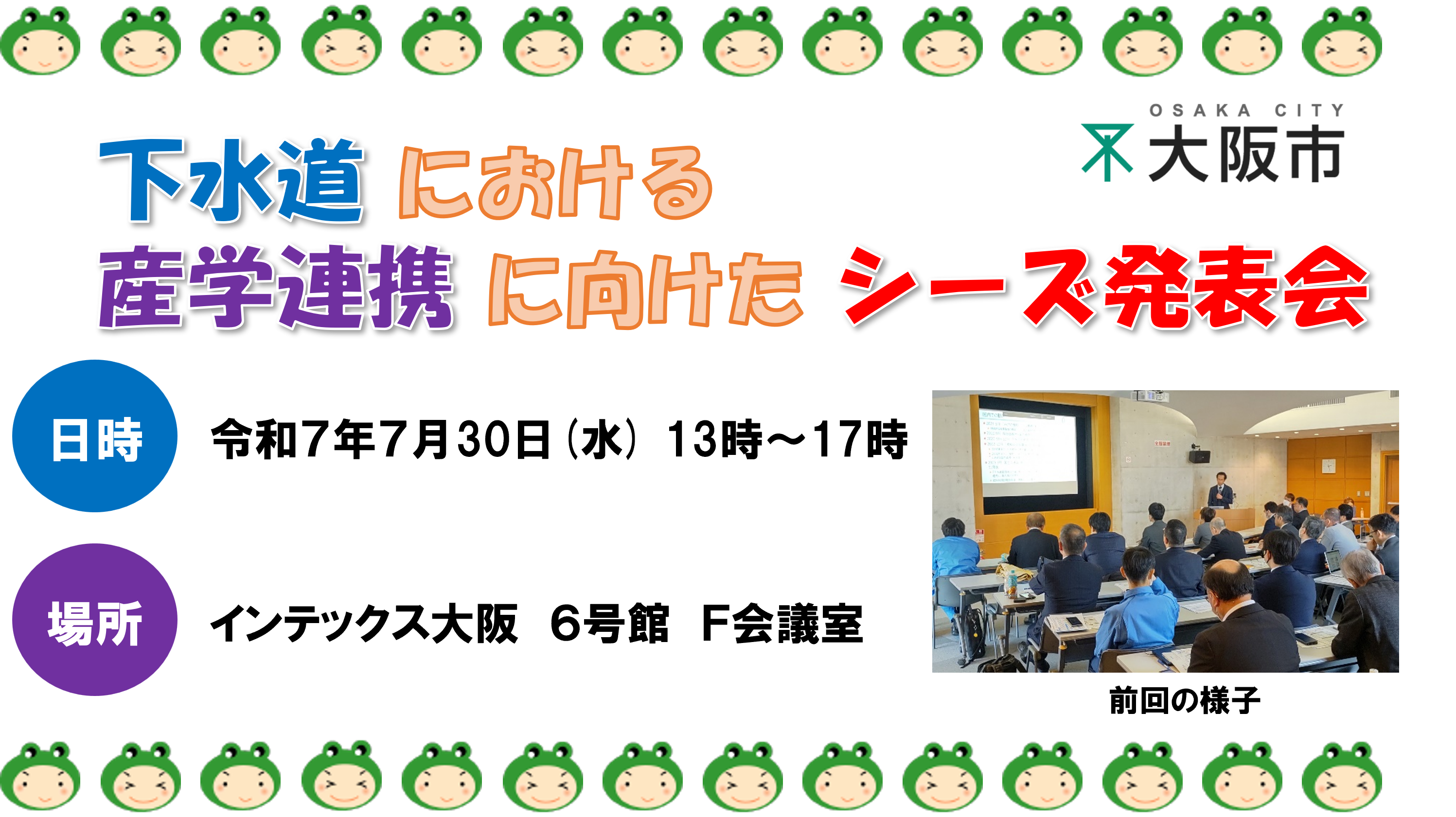 シーズ発表会募集の画像　日時・場所・前回の様子の写真
