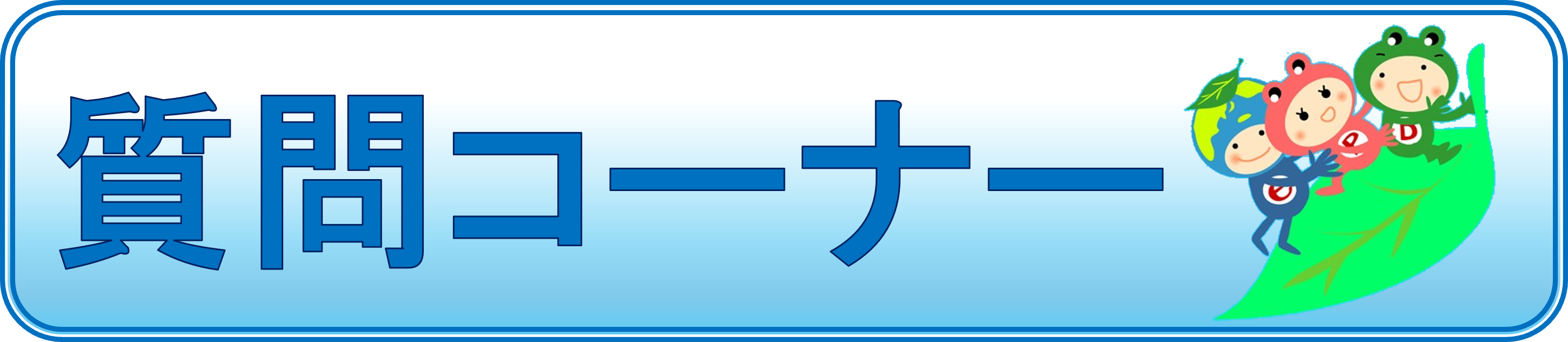 質問コーナーへのリンク