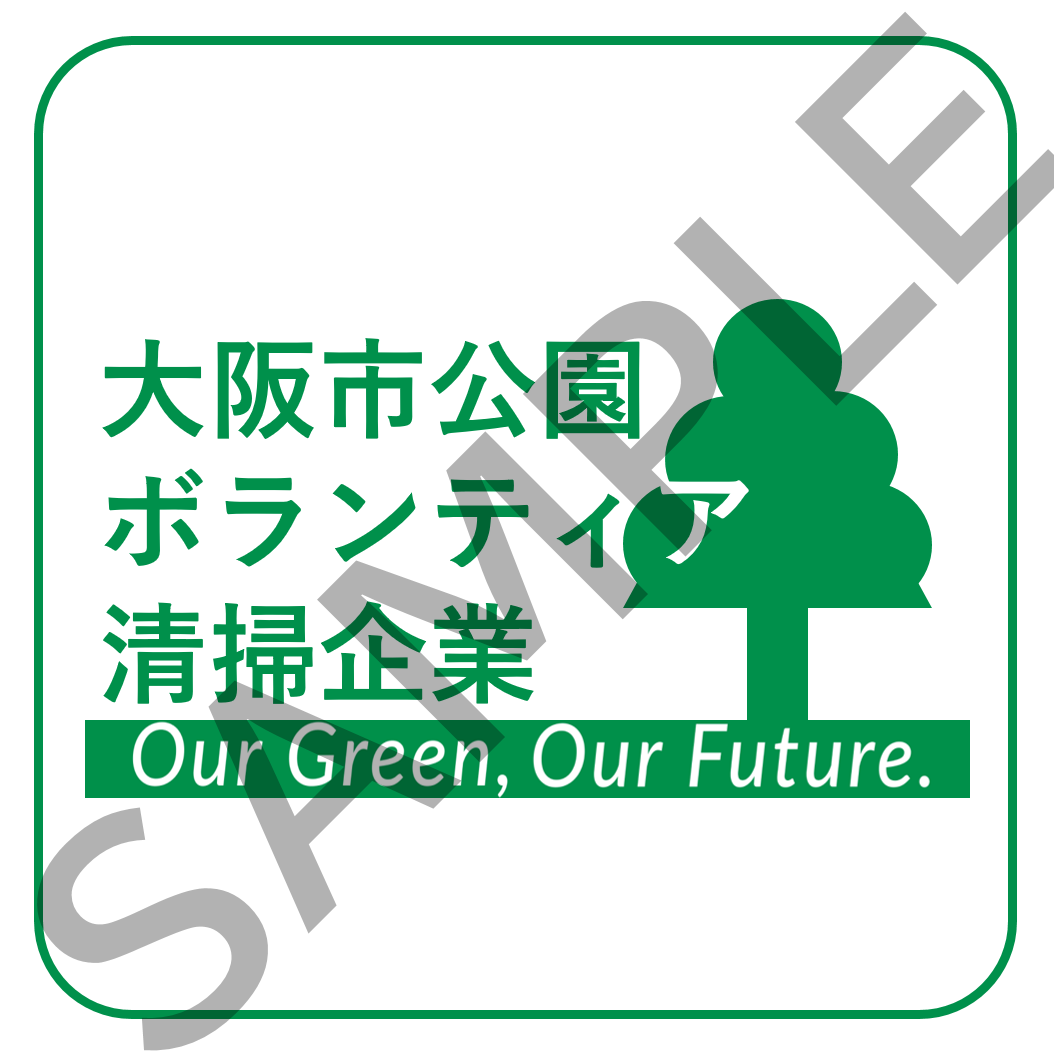 ロゴマーク見本「大阪市公園ボランティア清掃企業」