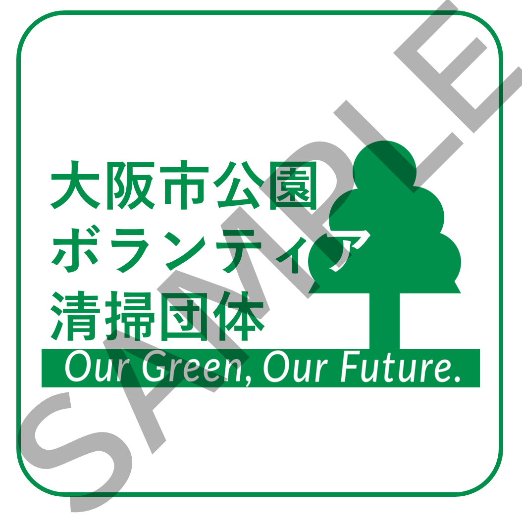 ロゴマーク⾒本「大阪市公園ボランティア清掃団体」