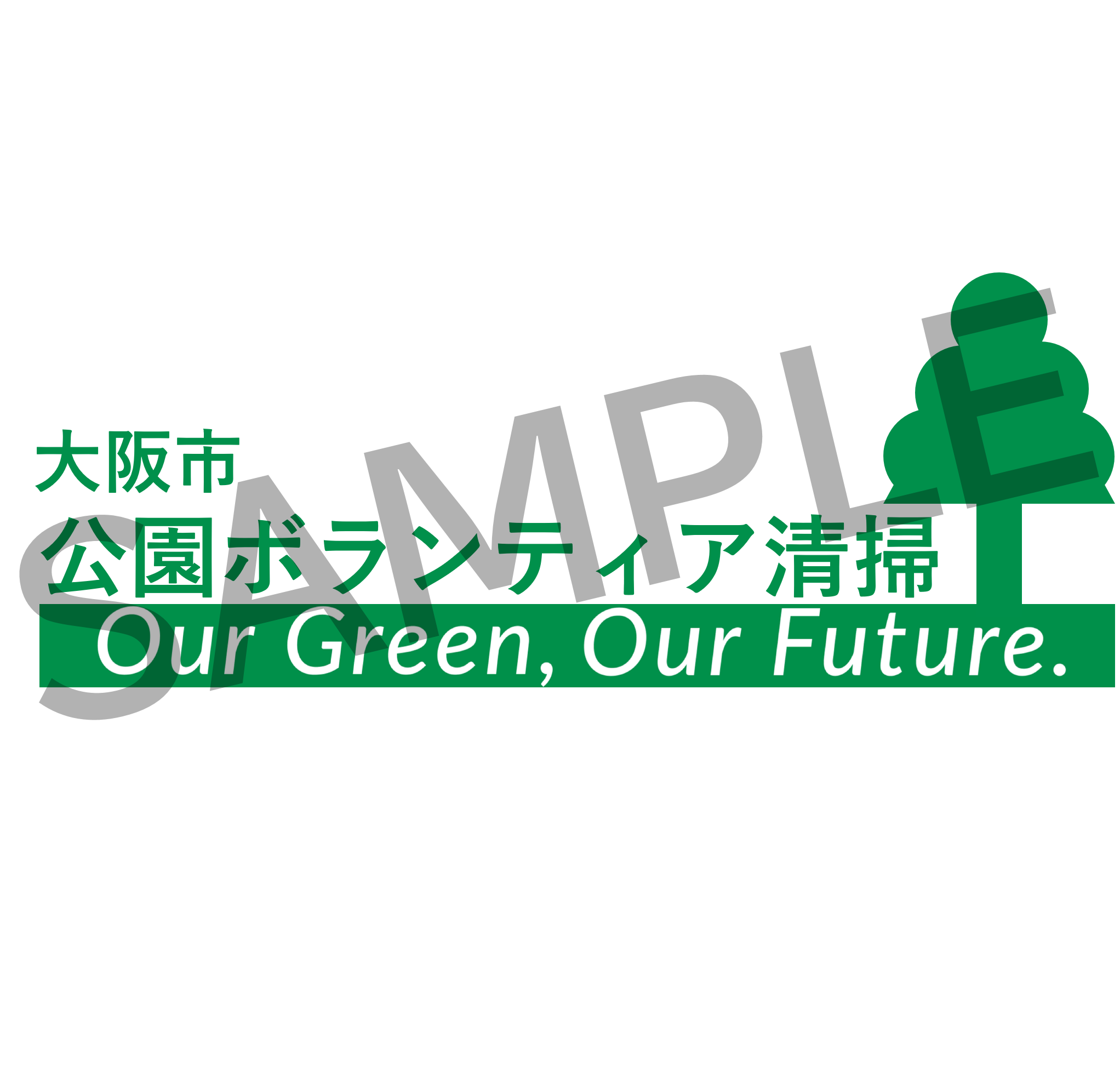 ロゴマーク⾒本「大阪市公園ボランティア清掃」