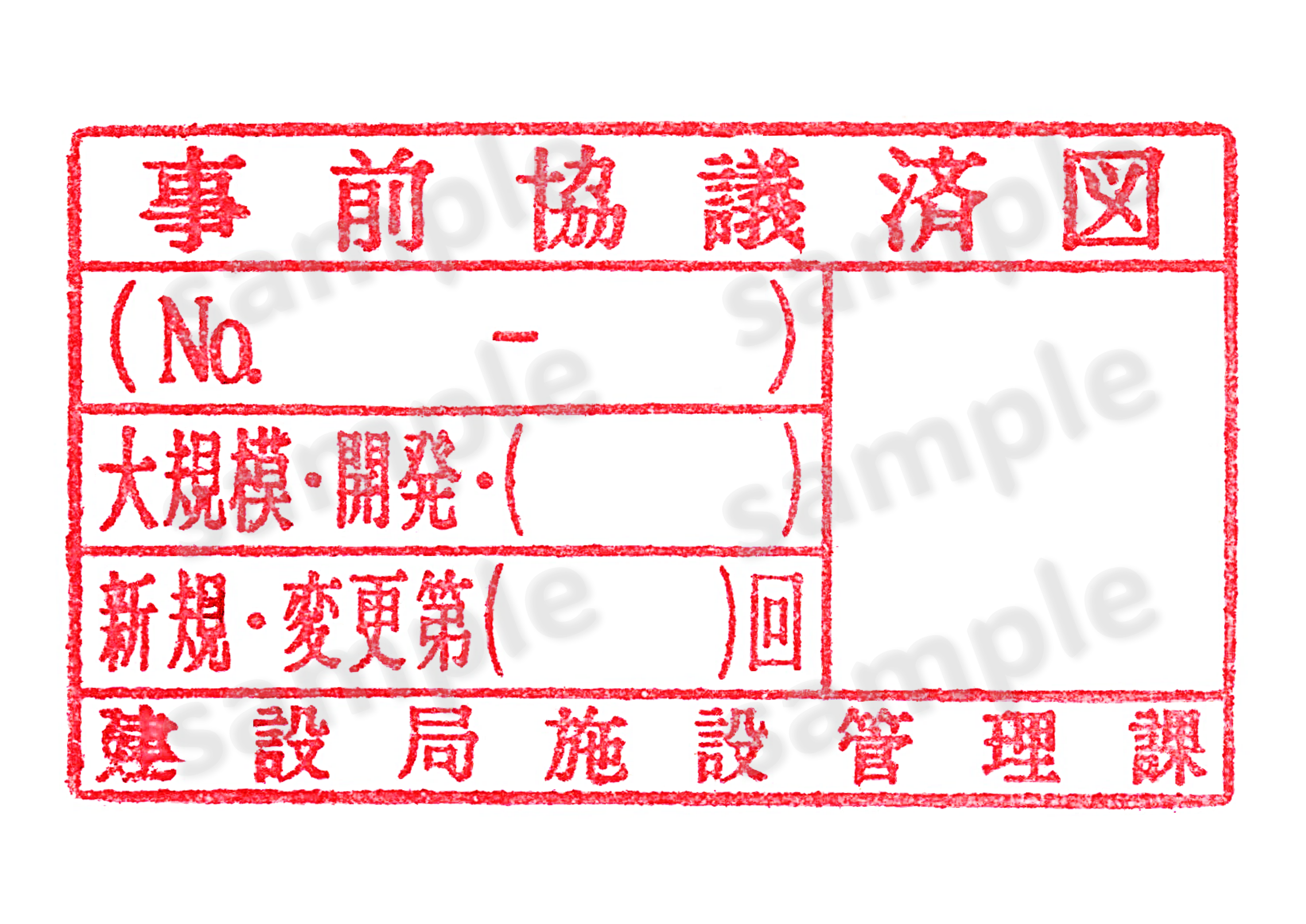 「事前協議済」のスタンプ（その1）