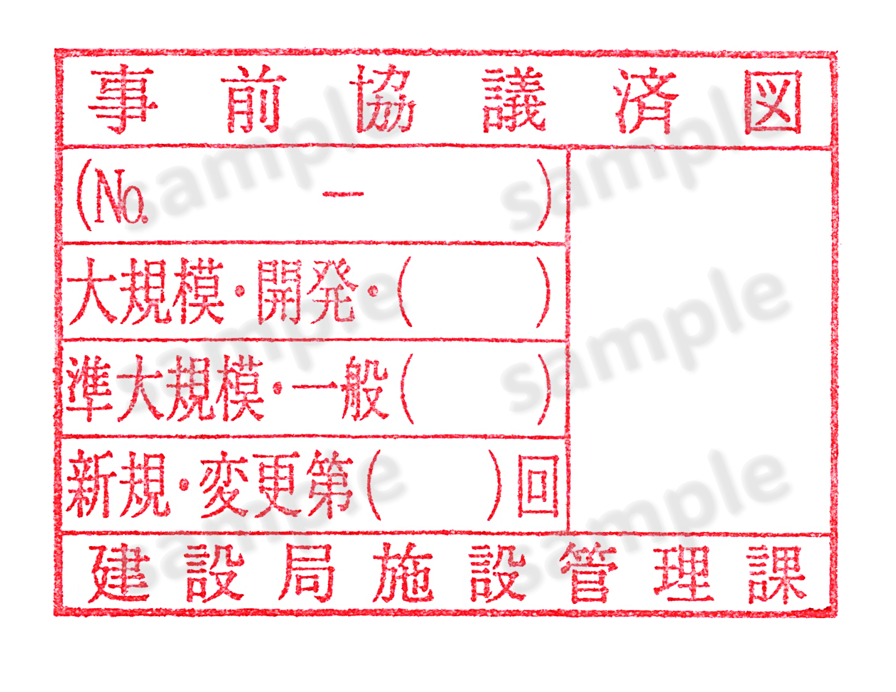 「事前協議済」のスタンプ（その2）