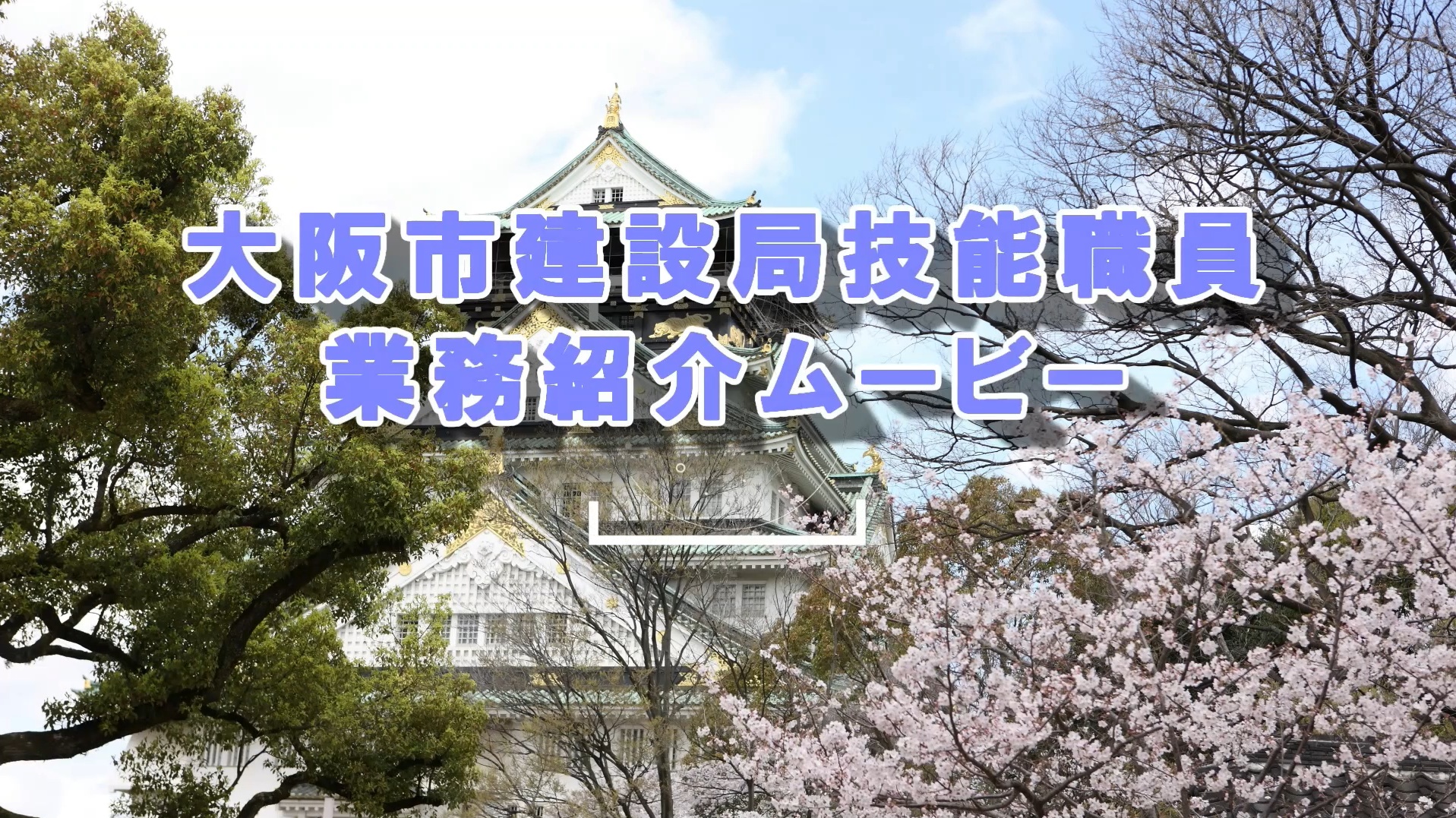 大阪市建設局技能職員の業務紹介動画の掲載サイトへのバナー