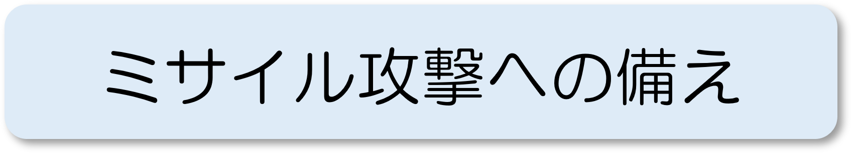 ミサイル攻撃への備え