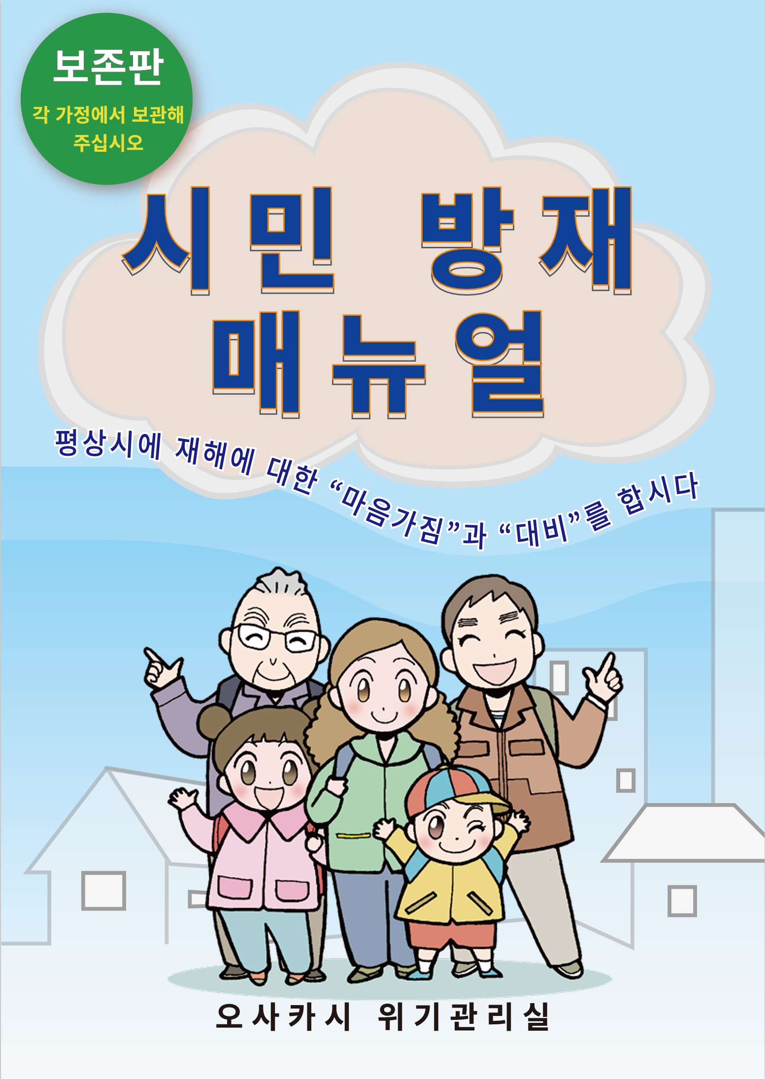 市民防災マニュアル表紙画像