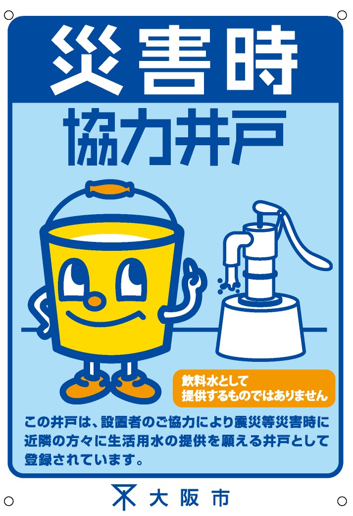災害時協力井戸登録標識