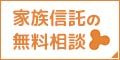 家族信託の無料相談