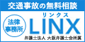 弁護士法律事務所リンクス