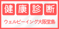 日本予防医学協会