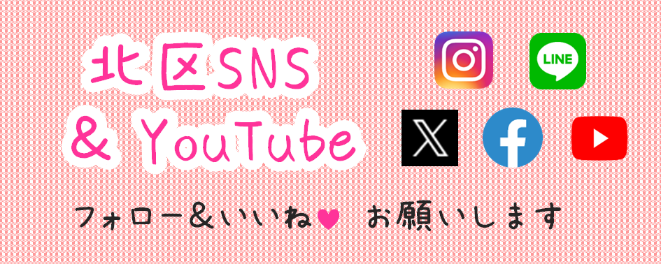 北区SNS＆YouTube