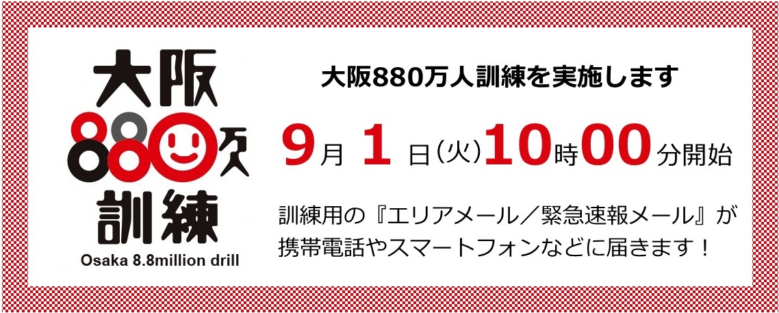 大阪880万人訓練