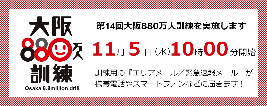 大阪880万人訓練