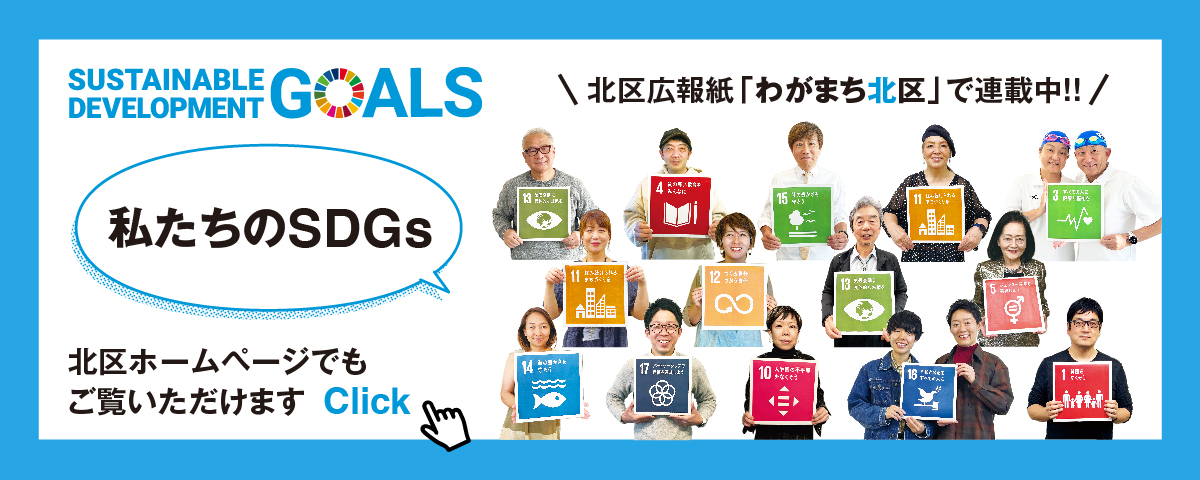 私たちのSDGs