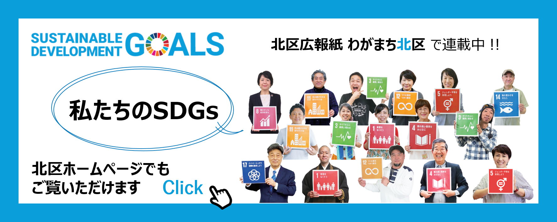 私たちのSDGs