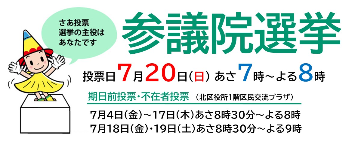 参議院選挙