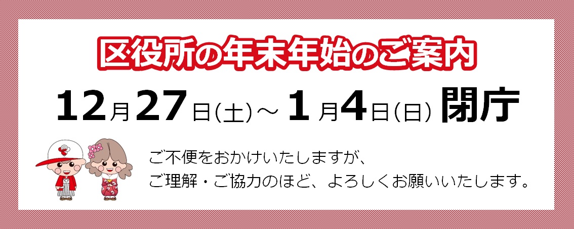 区役所の年末年始のご案内