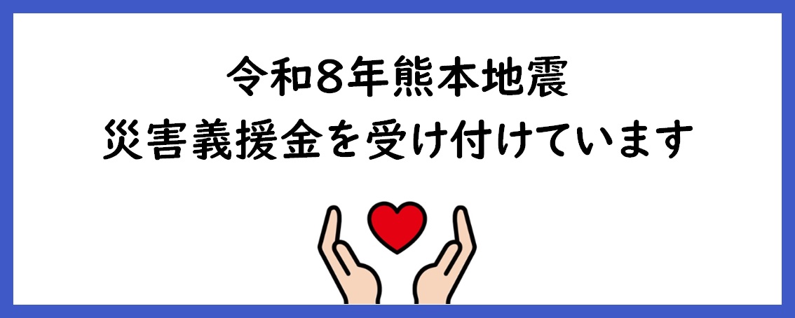 熊本地震災害義援金受付