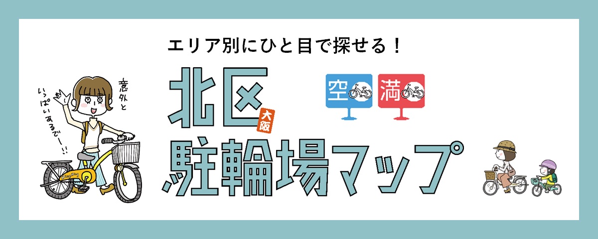 北区駐輪場マップ