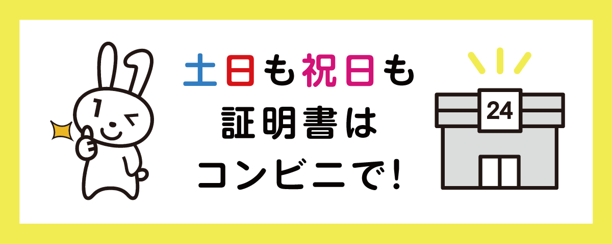 コンビニ交付サービス