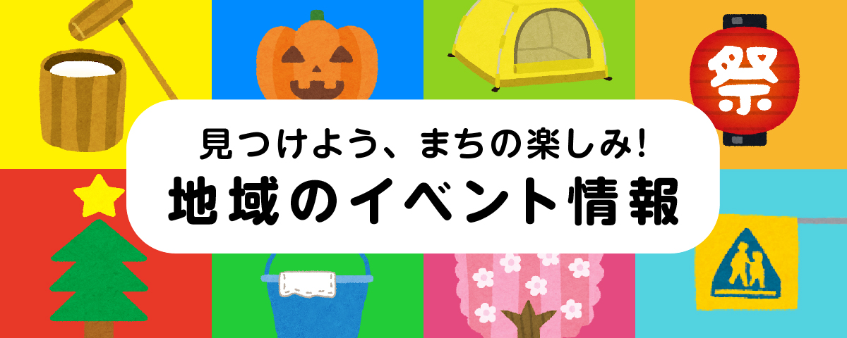 地域のイベント情報