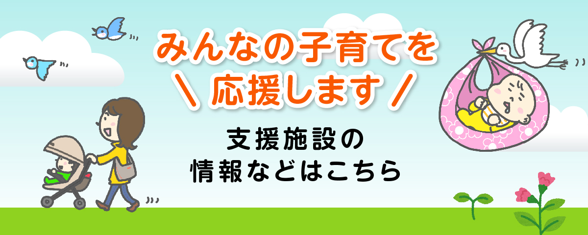 子育て支援情報