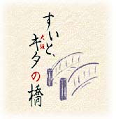 すいと大阪キタの橋