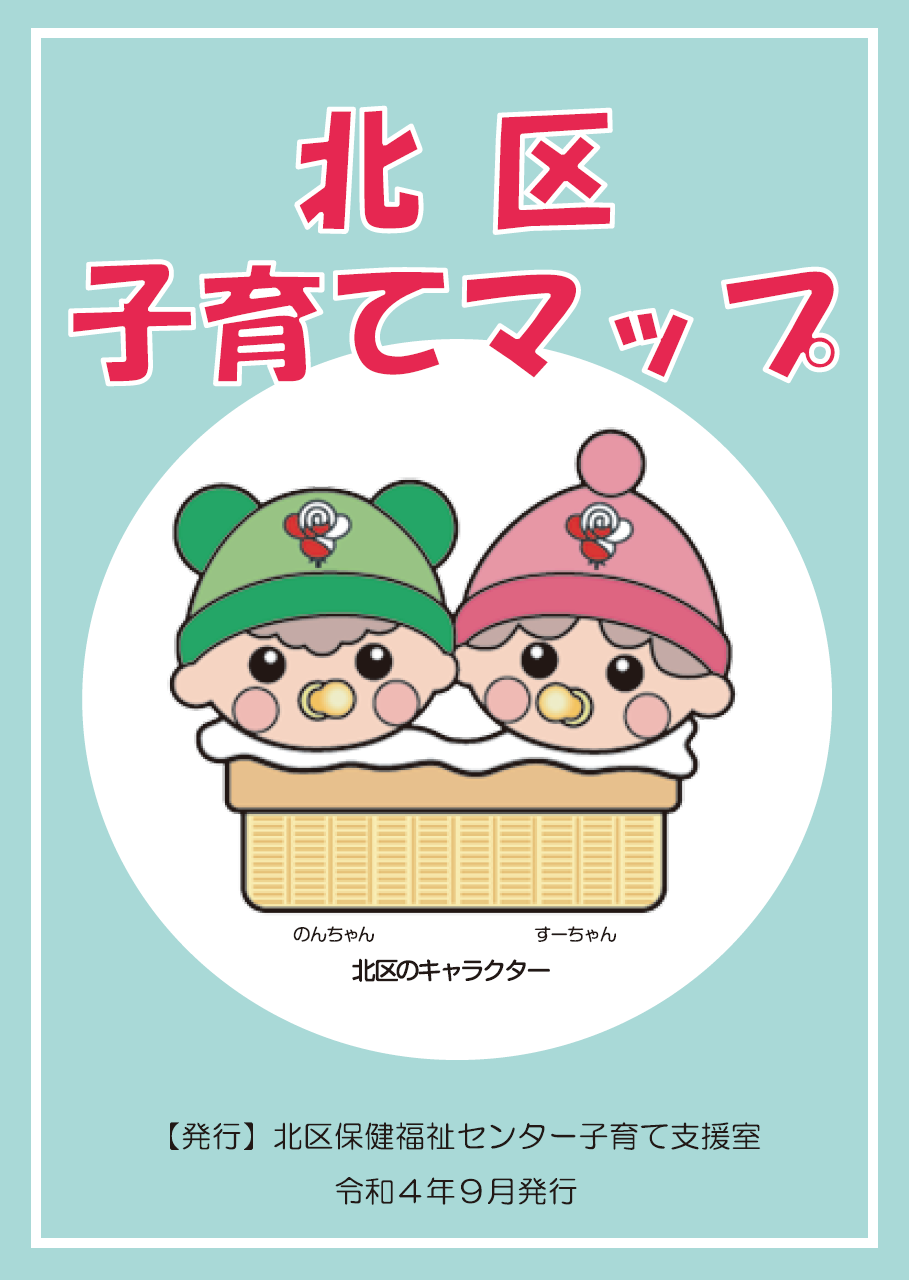 北区子育てマップ（令和4年9月発行）