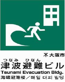 大阪市北区 津波避難ビルの指定にご協力をお願いします 北区の防災 企業 事業所の皆様へ協力のお願い